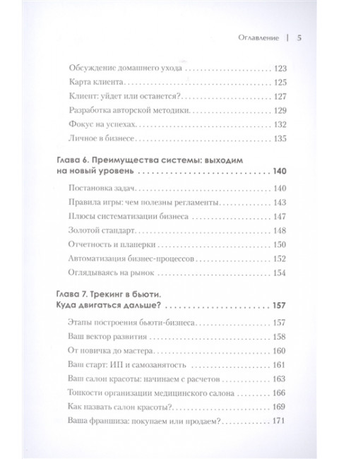 Бьюти-бизнес. Старт, рост, масштаб. Баховец Н. В.
