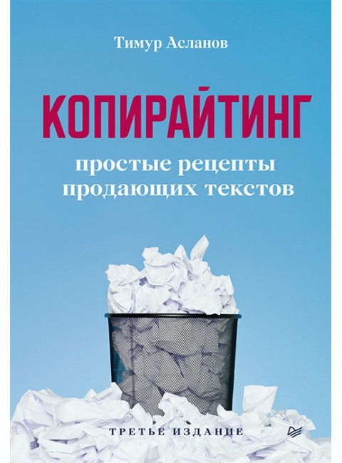 Копирайтинг. Простые рецепты продающих текстов. Асланов Т. А.
