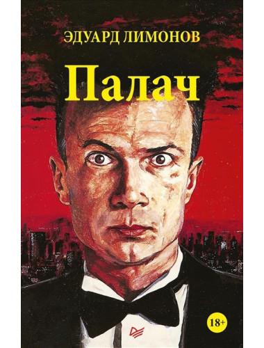 Палач. Лимонов Э. В.