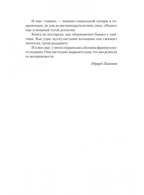 Палач. Лимонов Э. В.