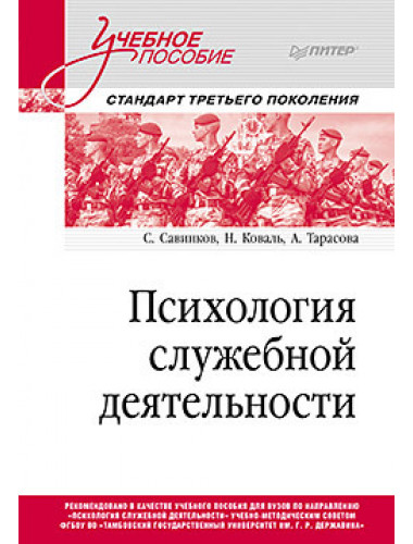 Психология служебной деятельности. Учебное пособие для вузов. Стандарт третьего поколения. Савинков С. Н.