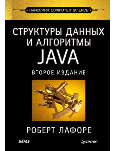 Структуры данных и алгоритмы в Java. Классика Computers Science. Лафоре Р.