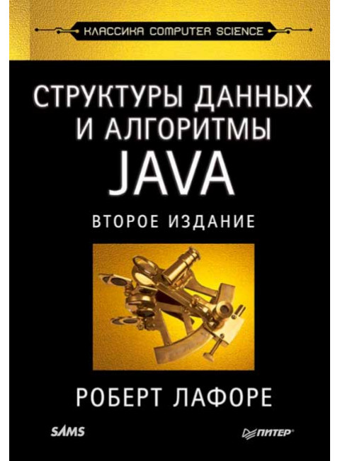 Структуры данных и алгоритмы в Java. Классика Computers Science. Лафоре Р.