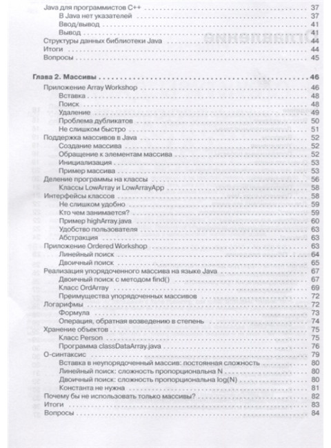 Структуры данных и алгоритмы в Java. Классика Computers Science. Лафоре Р.