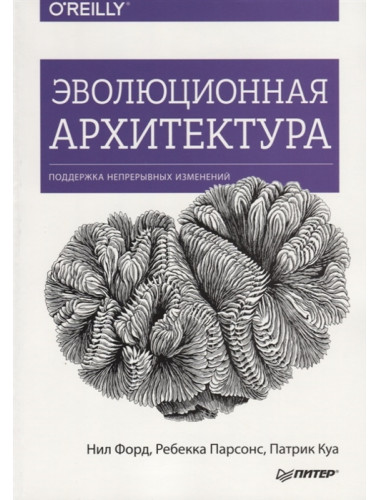 Эволюционная архитектура. Поддержка непрерывных изменений. Форд Н.