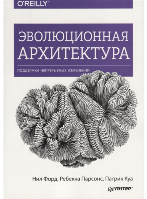 Эволюционная архитектура. Поддержка непрерывных изменений. Форд Н.