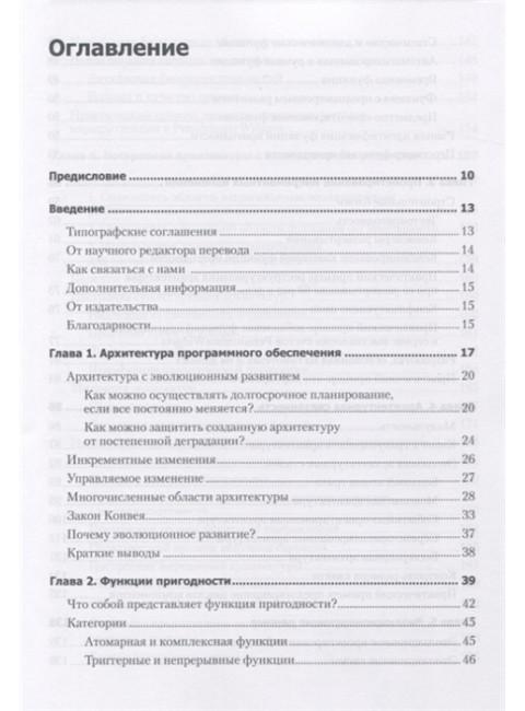 Эволюционная архитектура. Поддержка непрерывных изменений. Форд Н.