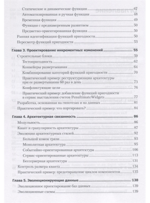 Эволюционная архитектура. Поддержка непрерывных изменений. Форд Н.