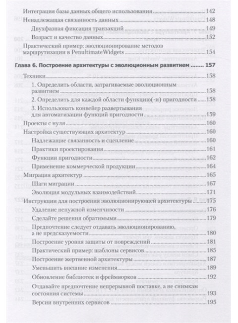 Эволюционная архитектура. Поддержка непрерывных изменений. Форд Н.