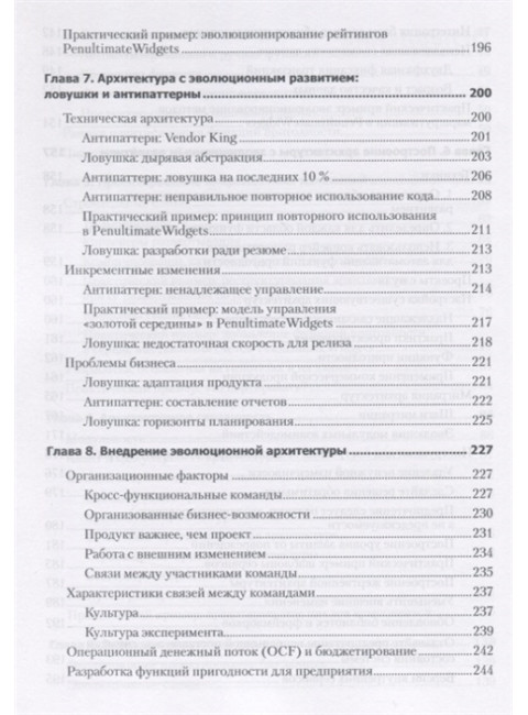 Эволюционная архитектура. Поддержка непрерывных изменений. Форд Н.
