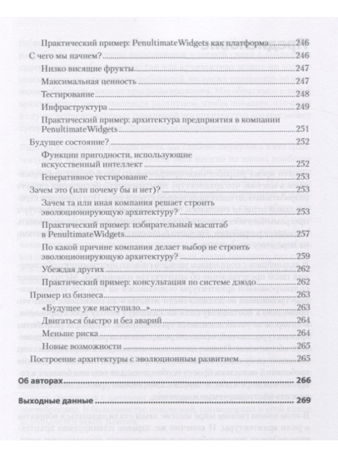 Эволюционная архитектура. Поддержка непрерывных изменений. Форд Н.