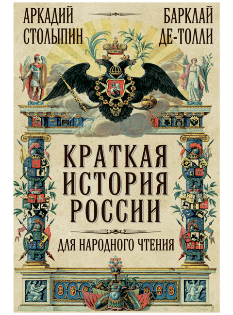 Краткая история России для народного чтения. Столыпин А.