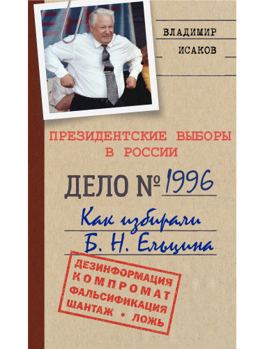 Президентские выборы в России 1996. Как избирали Б.Н. Ельцина. Исаков В.Б.