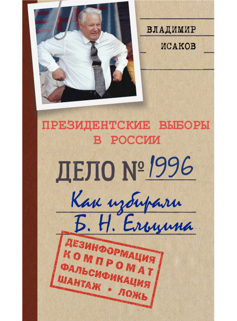 Президентские выборы в России 1996. Как избирали Б.Н. Ельцина. Исаков В.Б.