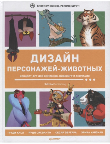 Дизайн персонажей-животных. Концепт-арт для комиксов, видеоигр и анимации 3d Total Publishing