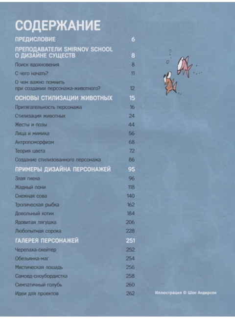 Дизайн персонажей-животных. Концепт-арт для комиксов, видеоигр и анимации 3d Total Publishing