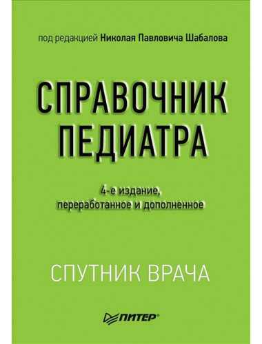 Справочник педиатра. 4-е изд. Шабалов Н. П.
