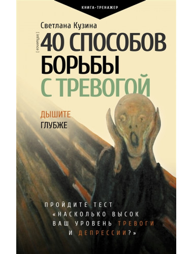 40 способов борьбы с тревогой. Кузина С.В.