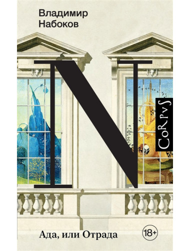 Ада, или Отрада. Набоков В.В.