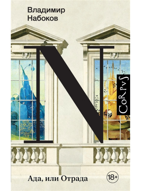 Ада, или Отрада. Набоков В.В.