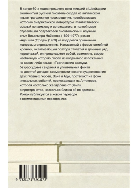 Ада, или Отрада. Набоков В.В.