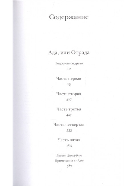 Ада, или Отрада. Набоков В.В.