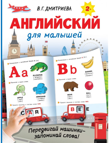 Английский для малышей. Дмитриева В.Г.