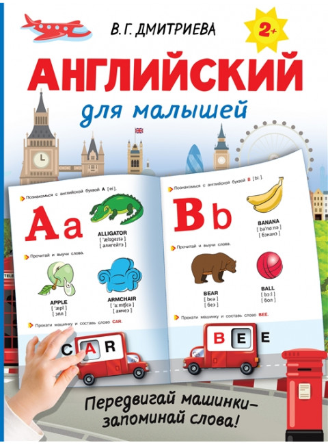 Английский для малышей. Дмитриева В.Г.
