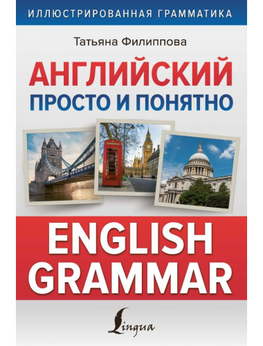 Английский просто и понятно. English Grammar. Филиппова Т.В.