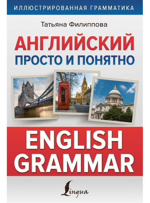 Английский просто и понятно. English Grammar. Филиппова Т.В.