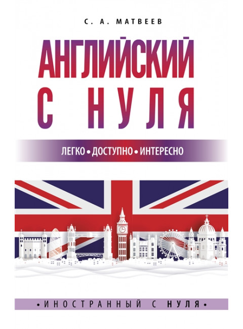 Английский с нуля. Матвеев С.А.