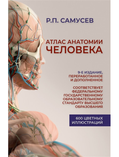 Атлас анатомии человека. 9-е издание, переработанное и дополненное. Учебное пособие для студентов высших медицинских учебных заведений. Самусев Р.П.
