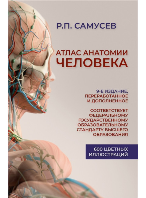 Атлас анатомии человека. 9-е издание, переработанное и дополненное. Учебное пособие для студентов высших медицинских учебных заведений. Самусев Р.П.