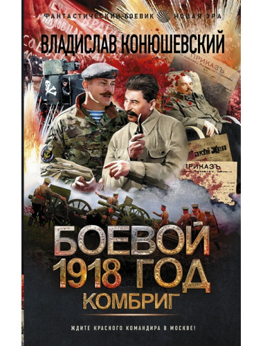 Боевой 1918 год. Комбриг. Конюшевский В.Н.