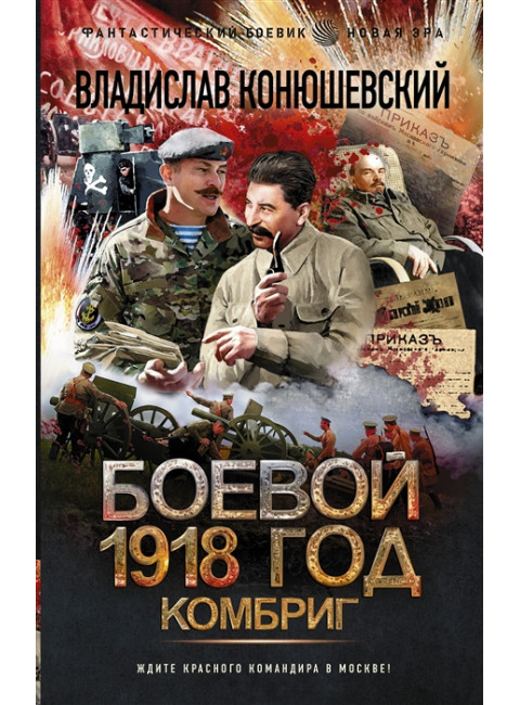 Боевой 1918 год. Комбриг. Конюшевский В.Н.