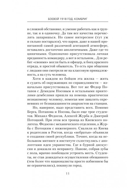 Боевой 1918 год. Комбриг. Конюшевский В.Н.