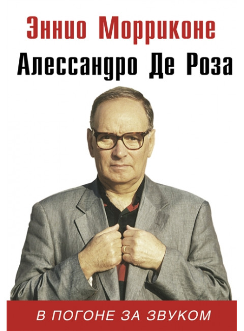 В погоне за звуком. Морриконе Э., де Роза А.