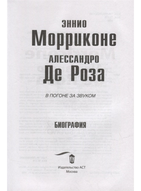 В погоне за звуком. Морриконе Э., де Роза А.