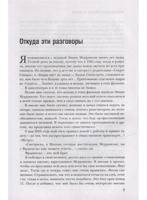 В погоне за звуком. Морриконе Э., де Роза А.