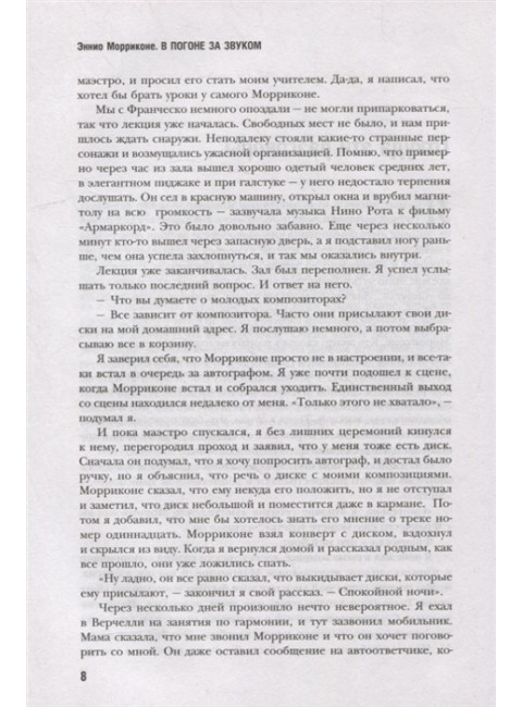 В погоне за звуком. Морриконе Э., де Роза А.