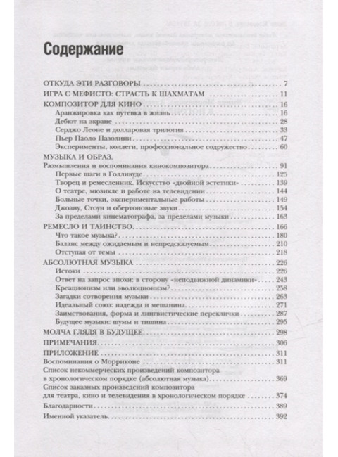 В погоне за звуком. Морриконе Э., де Роза А.
