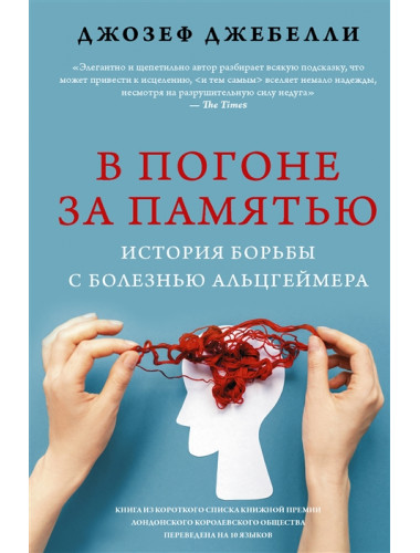 В погоне за памятью. История борьбы с болезнью Альцгеймера. Джебелли Д.