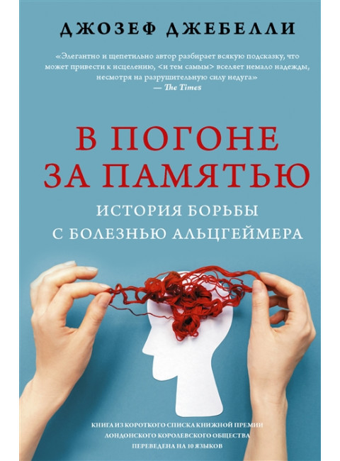 В погоне за памятью. История борьбы с болезнью Альцгеймера. Джебелли Д.