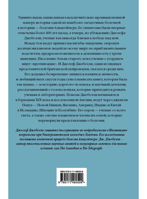 В погоне за памятью. История борьбы с болезнью Альцгеймера. Джебелли Д.