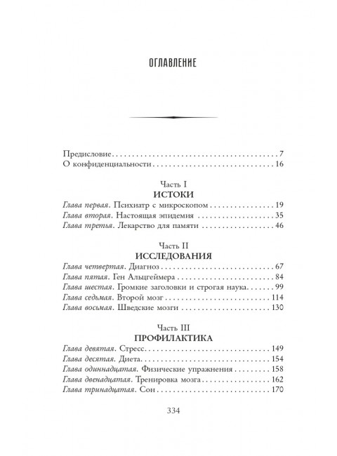 В погоне за памятью. История борьбы с болезнью Альцгеймера. Джебелли Д.