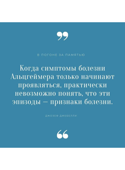 В погоне за памятью. История борьбы с болезнью Альцгеймера. Джебелли Д.