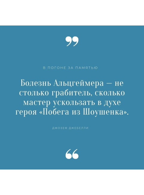 В погоне за памятью. История борьбы с болезнью Альцгеймера. Джебелли Д.