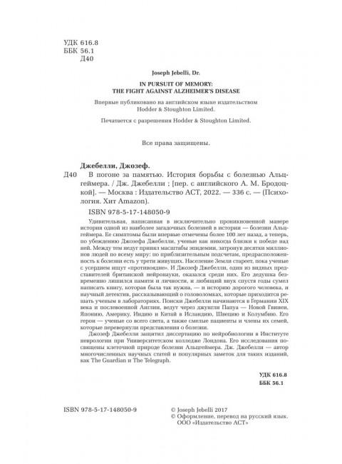 В погоне за памятью. История борьбы с болезнью Альцгеймера. Джебелли Д.