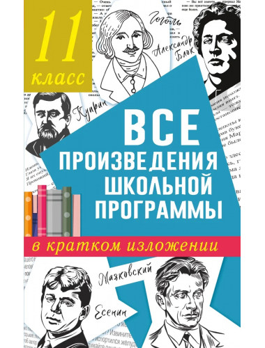 Все произведения школьной программы в кратком изложении. 11 класс. Марусяк Н.В., Марусяк К.И.