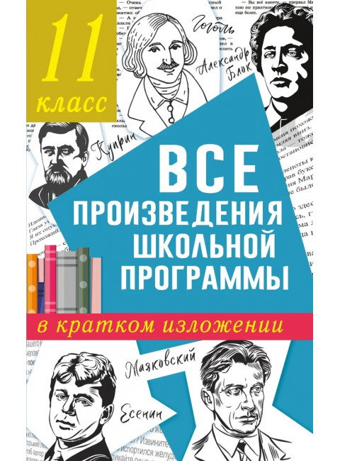 Все произведения школьной программы в кратком изложении. 11 класс. Марусяк Н.В., Марусяк К.И.